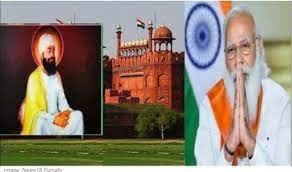 सिखों के नौवें गुरु तेग बहादुर के प्रकाश पर्व पर 21 को लाल किले से देश को संबोधित करेंगे पीएम मोदी सिखों के नौवें गुरु तेग बहादुर के प्रकाश पर्व पर 21 को लाल किले से देश को संबोधित करेंगे पीएम मोदी
