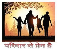 (चिंतन-मनन) प्रेम और सहयोग का नाम है परिवार (चिंतन-मनन) प्रेम और सहयोग का नाम है परिवार