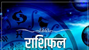 राशिफल राशिफल