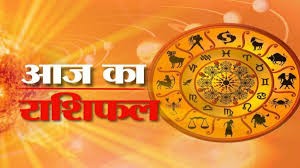 राशिफल राशिफल