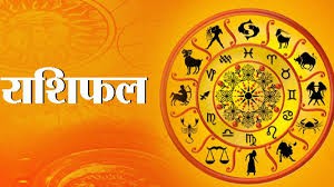 राशिफल राशिफल