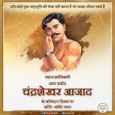 श्री चन्द्रशेखर आज़ाद की पुण्य तिथि श्री चन्द्रशेखर आज़ाद की पुण्य तिथि