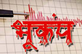 भूकंप के झटकों से कांपा अरुणाचल प्रदेश -रिक्टर स्केल पर 4.3 रही तीव्रता भूकंप के झटकों से कांपा अरुणाचल प्रदेश -रिक्टर स्केल पर 4.3 रही तीव्रता