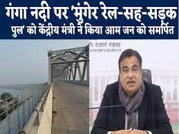 मंत्री गडकरी ने मुंगेर में राजमार्ग 333बी पर गंगा नदी संपर्क परियोजना के तहत 14.5 किमी. लंबे रेल-सह-सड़क-पुल का उद्घाटन किया मंत्री गडकरी ने मुंगेर में राजमार्ग 333बी पर गंगा नदी संपर्क परियोजना के तहत 14.5 किमी. लंबे रेल-सह-सड़क-पुल का उद्घाटन किया