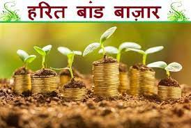 हरित अवसंरचना के लिए संसाधन जुटाने के लिए सॉवरेन ग्रीन बॉन्ड हरित अवसंरचना के लिए संसाधन जुटाने के लिए सॉवरेन ग्रीन बॉन्ड