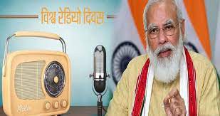 पीएम मोदी ने विश्व रेडियो दिवस पर रेडियो के श्रोताओं को समृद्ध करने वाले लोगों को बधाई दी पीएम मोदी ने विश्व रेडियो दिवस पर रेडियो के श्रोताओं को समृद्ध करने वाले लोगों को बधाई दी
