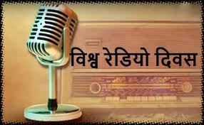 विश्व रेडियो दिवस 2022 थीम और महत्व (१३ फरवरी ) विश्व रेडियो दिवस 2022 थीम और महत्व (१३ फरवरी )
