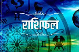 राशिफल राशिफल
