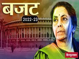 मंहगाई और बेरोजगारी झेल रहे लोगों को बजट से राहत की आश -आवास, आटोमोबाइल और सहायक क्षेत्रों को सरकार से राहत की उम्मीद मंहगाई और बेरोजगारी झेल रहे लोगों को बजट से राहत की आश -आवास, आटोमोबाइल और सहायक क्षेत्रों को सरकार से राहत की उम्मीद