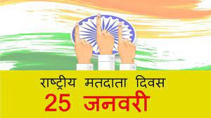 जनवरी मतदाता दिवस पर - आज ही बनिये वोटर! जनवरी मतदाता दिवस पर - आज ही बनिये वोटर!