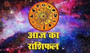 राशिफल राशिफल