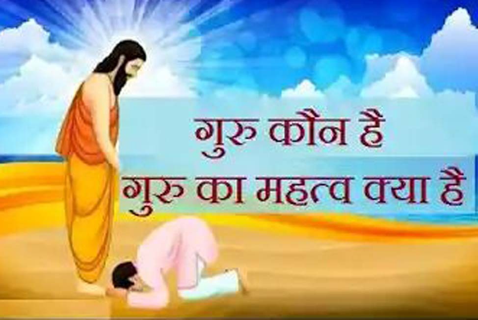 गुरू कौन? गुरू कौन?