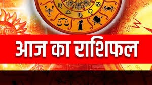 राशिफल राशिफल