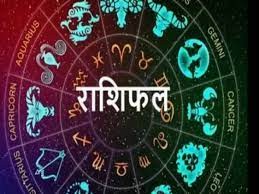 राशिफल राशिफल