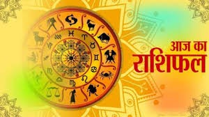 राशिफल राशिफल