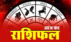 राशिफल राशिफल