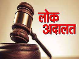 12 मार्च को होगा लोक अदालतों का आयोजन 12 मार्च को होगा लोक अदालतों का आयोजन