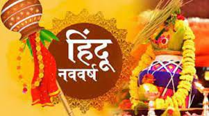 नवसंवत्सर का अतीत,वर्तमान और भविष्य! 'चैत्रे मासि जगद् ब्रह्मा ससर्ज प्रथमेऽहनि। शुक्ल पक्षे समग्रे तु तदा सूर्योदये सति।' नवसंवत्सर का अतीत,वर्तमान और भविष्य! 'चैत्रे मासि जगद् ब्रह्मा ससर्ज प्रथमेऽहनि। शुक्ल पक्षे समग्रे तु तदा सूर्योदये सति।'