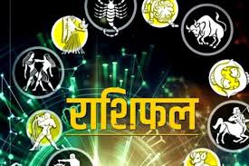 राशिफल राशिफल