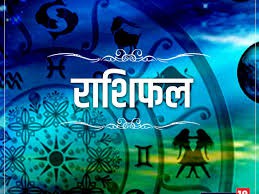 राशिफल राशिफल