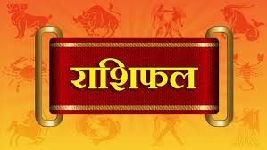 राशिफल राशिफल