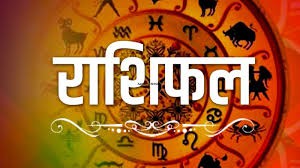 राशिफल राशिफल