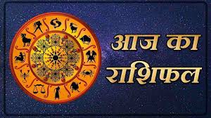 राशिफल राशिफल