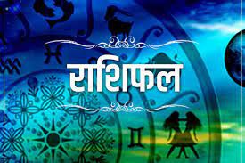 राशिफल राशिफल