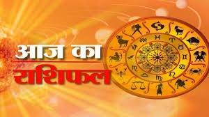 राशिफल राशिफल