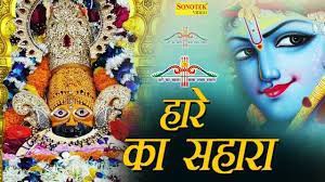 हारे का सहारा खाटू श्याम हमारा हारे का सहारा खाटू श्याम हमारा