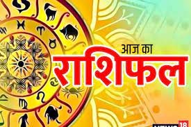 राशिफल राशिफल