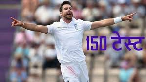 एंडरसन 150 टेस्ट विकेट लेने वाले नौवें खिलाड़ी बने एंडरसन 150 टेस्ट विकेट लेने वाले नौवें खिलाड़ी बने