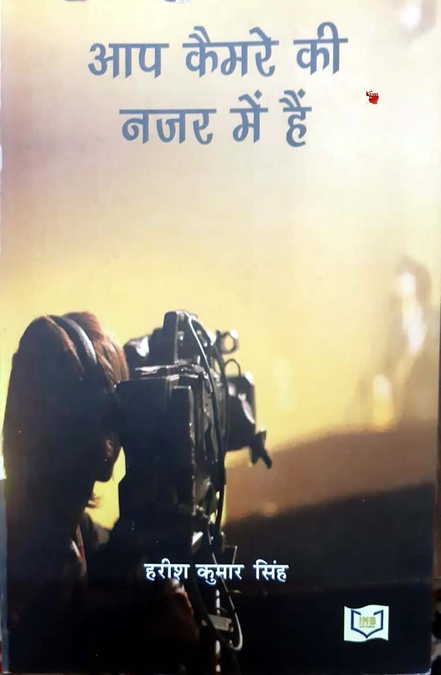 (पुस्तक चर्चा) आप कैमरे की नजर में हैं व्यंग्यकार हरीश सिंग (पुस्तक चर्चा) आप कैमरे की नजर में हैं व्यंग्यकार हरीश सिंग