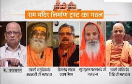 विवादों में राम मंदिर के लिए ट्रस्ट का गठन विवादों में राम मंदिर के लिए ट्रस्ट का गठन