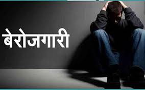 बेरोजगारी से देश बेरोजगार बेरोजगारी से देश बेरोजगार