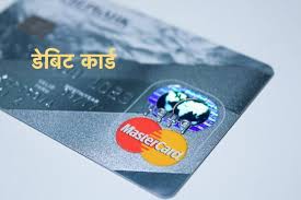 डेबिट कार्ड रखने वालों की संख्या घटी डेबिट कार्ड रखने वालों की संख्या घटी