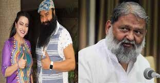 राम रहीम-हनीप्रीत मुलाकात पर विचार कर रही सरकार : गृहमंत्री अनिल विज राम रहीम-हनीप्रीत मुलाकात पर विचार कर रही सरकार : गृहमंत्री अनिल विज