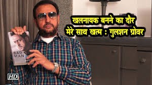 गुलशन ग्रोवर के खलनायक बनने का दौर खत्म गुलशन ग्रोवर के खलनायक बनने का दौर खत्म