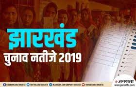 झारखंड विधानसभा चुनाव में नतीजे आने शुरू झारखंड विधानसभा चुनाव में नतीजे आने शुरू