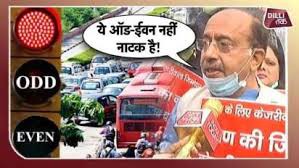 सड़को पर उतरे भाजपा नेता, ऑड-ईवन को बताया ड्रामा सड़को पर उतरे भाजपा नेता, ऑड-ईवन को बताया ड्रामा
