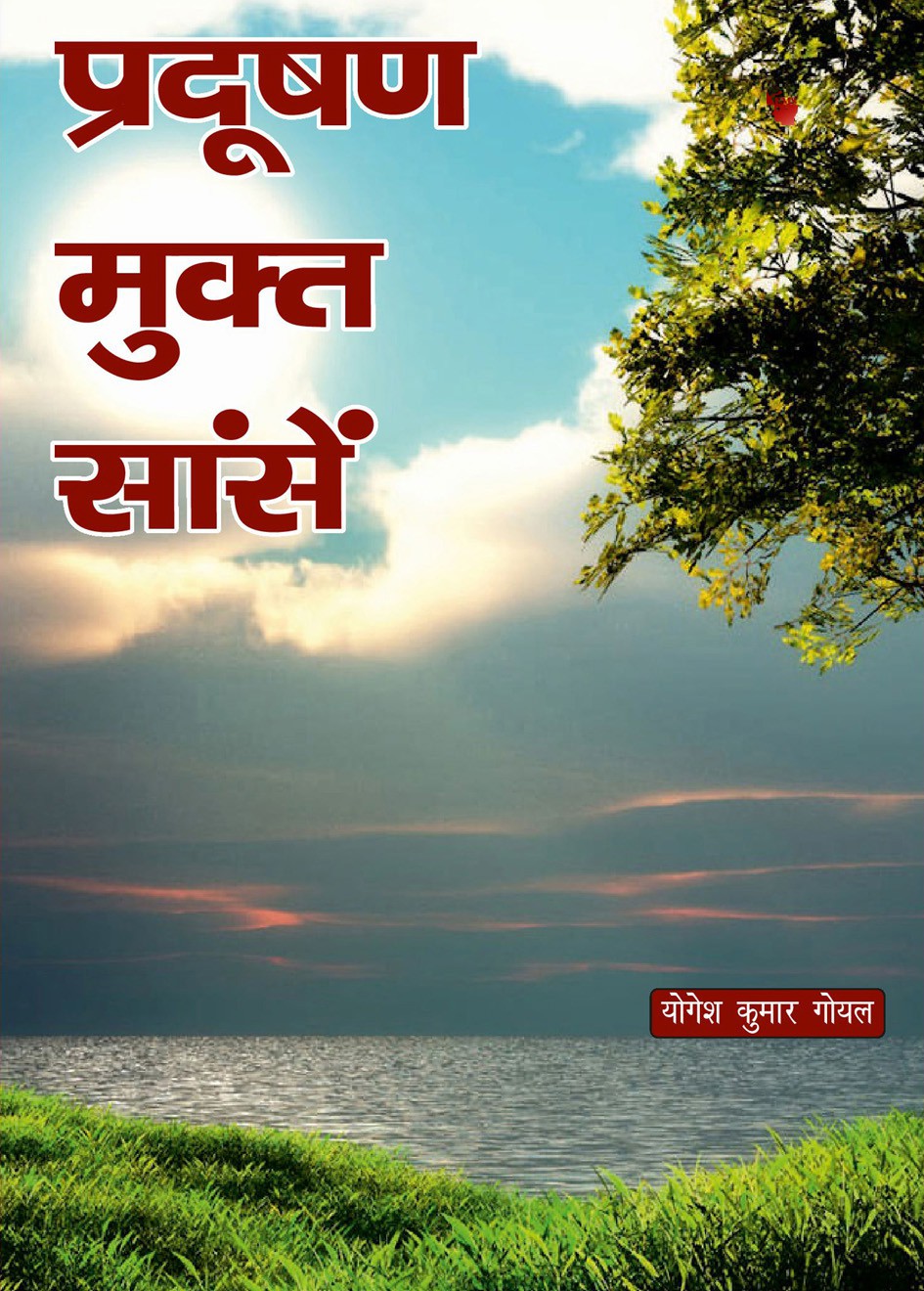 प्रकृति की मूक भाषा को समझाती ‘प्रदूषण मुक्त सांसें’ पुस्तक: प्रदूषण मुक्त सांसें प्रकृति की मूक भाषा को समझाती ‘प्रदूषण मुक्त सांसें’ पुस्तक: प्रदूषण मुक्त सांसें