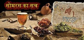 सियासत में सोमरस की बहार सियासत में सोमरस की बहार