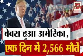 अमेरिका में एक दिन में 2,566 मौतें अमेरिका में एक दिन में 2,566 मौतें
