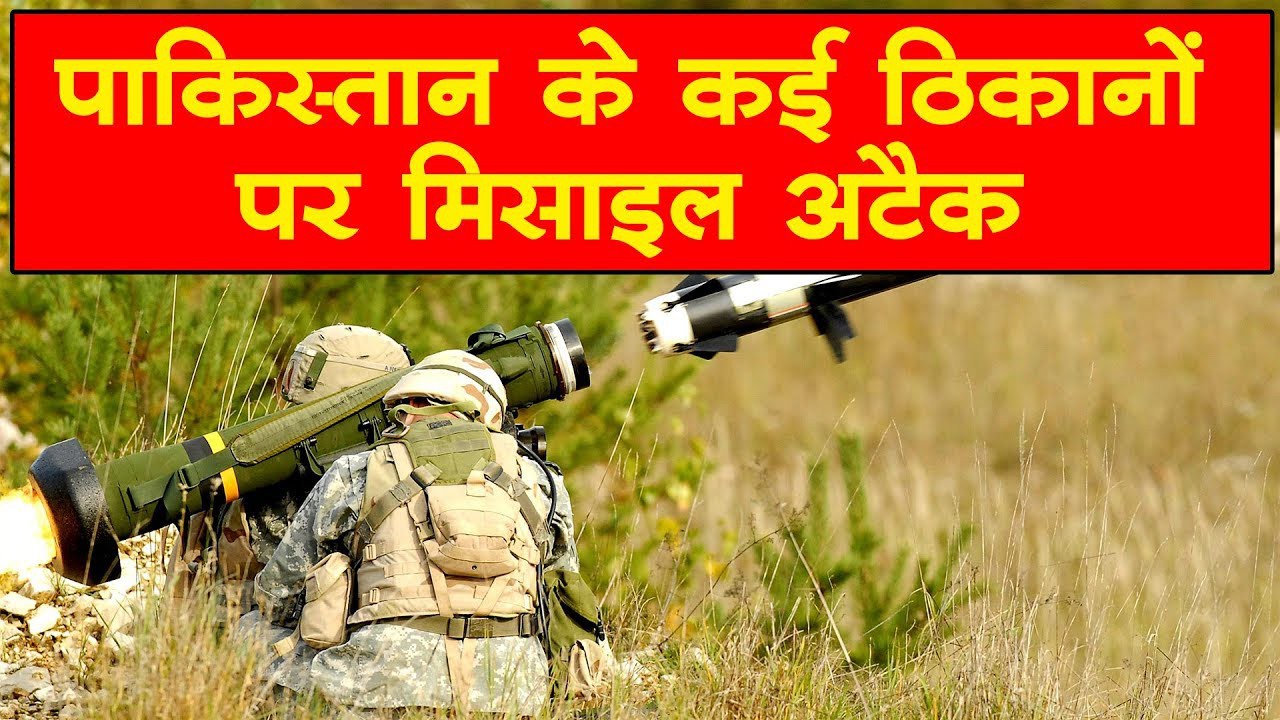 पाक के कई ठिकानों पर मिसाइल अटैक पाक के कई ठिकानों पर मिसाइल अटैक