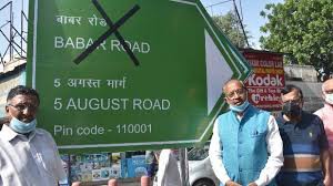दिल्ली में बाबर रोड का नाम बदलकर 5 अगस्त मार्ग हो:विजय गोयल दिल्ली में बाबर रोड का नाम बदलकर 5 अगस्त मार्ग हो:विजय गोयल