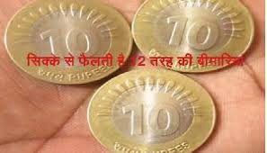 बीमारियों का कारण बन सकता है सिक्का बीमारियों का कारण बन सकता है सिक्का