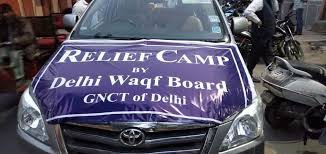 दिल्ली वक्फ बोर्ड दंगा पीडि़तों की मदद करेगा दिल्ली वक्फ बोर्ड दंगा पीडि़तों की मदद करेगा
