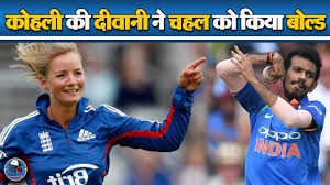  कोहली को प्रपोज करने वाली महिला क्रिकेटर ने उड़ाया चहल का मजाक 