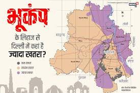 भूकम्प: बड़े खतरे की जद में दिल्ली भूकम्प: बड़े खतरे की जद में दिल्ली