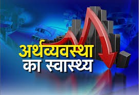 भविष्य की चिन्ता : चिंतनीय अर्थव्यवस्था; विश्वमंदी का बहाना कब तक...! भविष्य की चिन्ता : चिंतनीय अर्थव्यवस्था; विश्वमंदी का बहाना कब तक...!